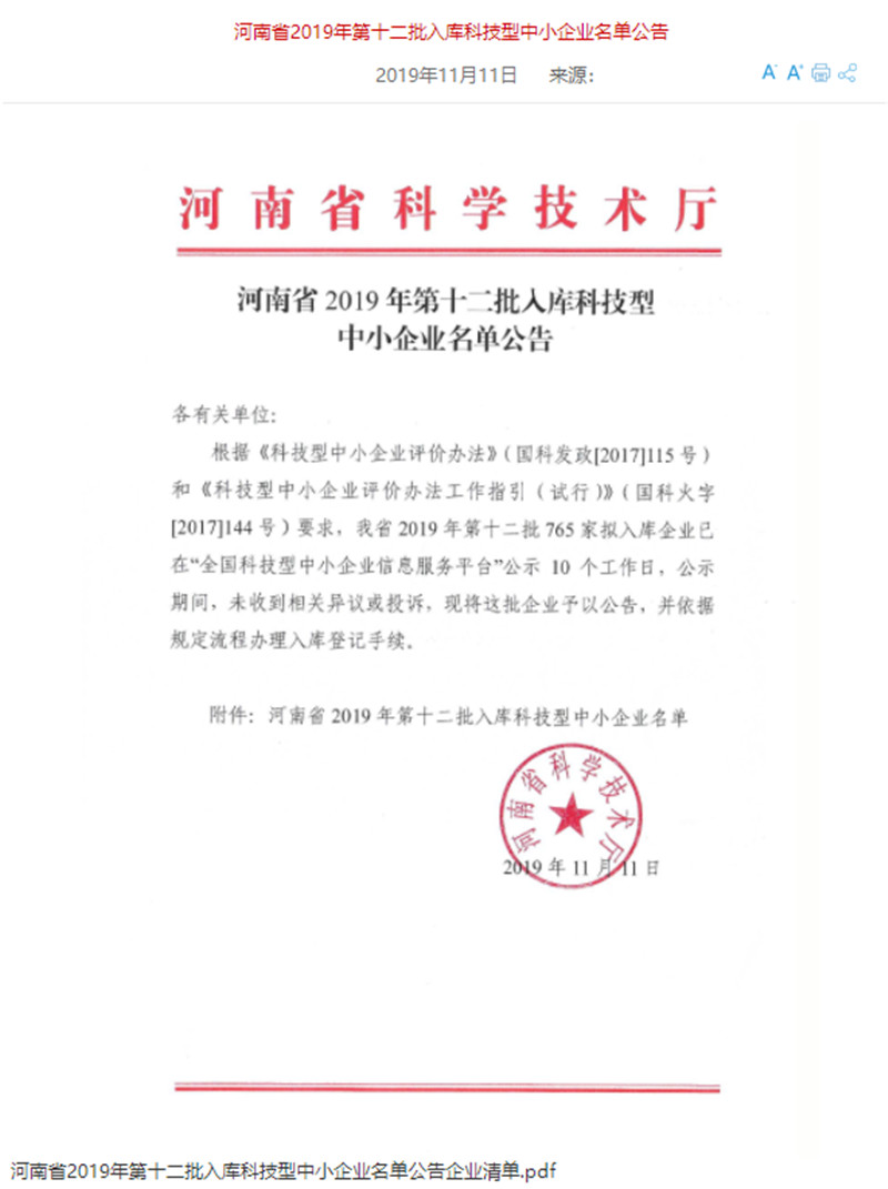 中安征信成功入庫 “國家 級科技型中小企業”名單