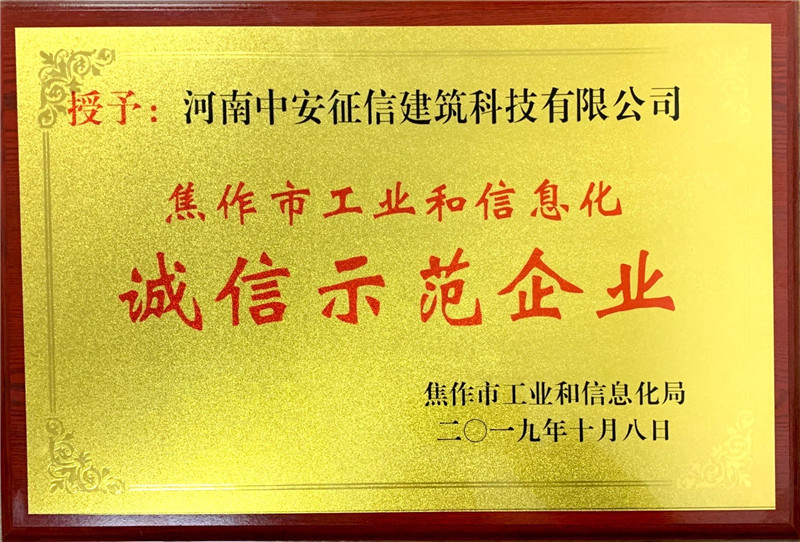 熱烈祝賀河南中安征信建筑科技有限公司榮獲焦作市工業和信息化局授予的“誠信示范企業”稱號