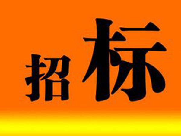 公司PC生產(chǎn)攪拌站生產(chǎn)線設(shè)備采購和服務(wù)招標邀請書