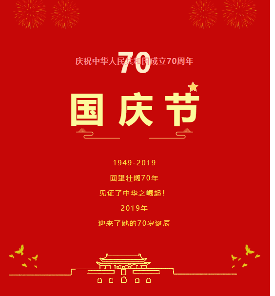 盛世華誕，舉國歡慶！中安征信祝愿祖國繁榮昌盛，祝愿人民幸福安康！