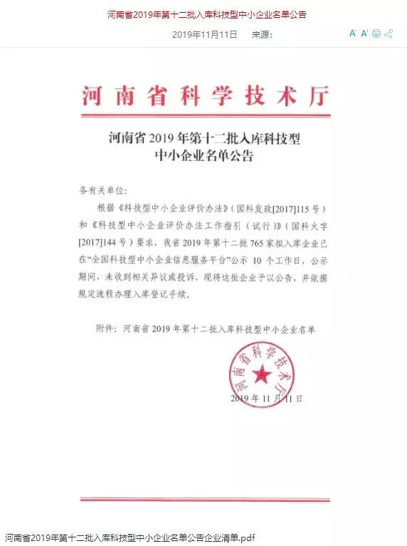 中安征信成功入庫“國家級科技型中小企業”名單