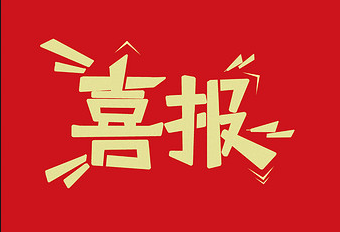 2021年度公司先進個人、先進集體表彰名單